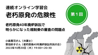 学習会：老朽原発の危険性（１）廃炉訴訟で明らかになった規制委審査の問題点