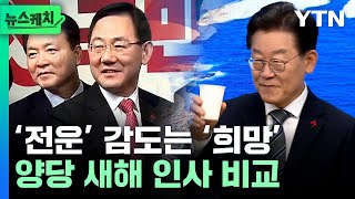 여야 신년인사회, 새해 첫날부터 무슨 말 했길래? [뉴스케치] / YTN