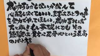 元気が出る筆文字名言【反骨心】YouTube書道家しもやん