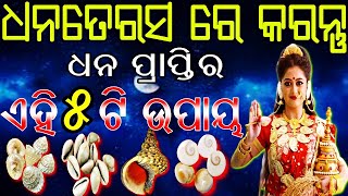 ଧନତେରସ ରେ କରନ୍ତୁ ଧନପ୍ରାପ୍ତି ର 5 ଟି ସରଳ ଉପାୟ || ଧନର ବୃଦ୍ଧି ହେବ | Dhanteras 2020 odia || bayagita odia