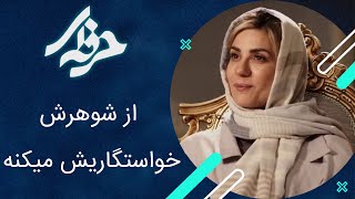 از شوهرش خواستگاریش میکنه - سریال حرفه ای