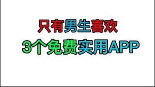 3款宝藏app免费无限制！！ 安卓手机专享福利！是苹果手机无法体验到的安卓之光