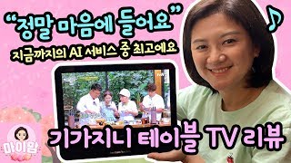 KT 기가지니 테이블 TV 개봉기 및 1일차 이용 후기 (솔직히 정말 마음에 들어요) 집에 75인치 TV 있는데, 또 TV를 장만한 이유 | 마이맘 TV