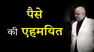 पैसा कितना महत्वपूर्ण है || Real Value Of Money || Suresh Mansharamani