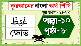 অর্থসহ কোরআন তেলাওয়াত | পারা-১০, পৃষ্ঠা-৮ | সূরা তাওবা বাংলা অনুবাদ | Quran tilawat bangla anubad