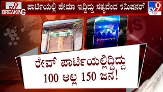 High-Profile Rave Party In Bengaluru | ರೇವ್​ ಪಾರ್ಟಿಯಲ್ಲಿದ್ದಿದ್ದು 100 ಅಲ್ಲ 150 ಜನ!