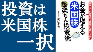 【話題作】『お金が増える 米国株超楽ちん投資術』を解説