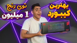 آنباکس کیبورد Redragon Shiva K512 | کیبورد تو رنج ۱ میلیون چی بخریم؟