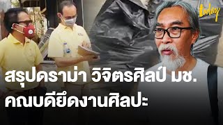 สรุปดราม่า “วิจิตรศิลป์ มช.” คณบดียึดงานศิลปะ  | workpointTODAY