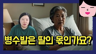 부모님이 아프시면 병수발은 노처녀 딸의 몫인가요?