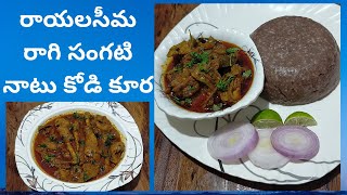 రాయలసీమ రాగిసంగటి- నాటుకోడి కూర || Ragi Sangati - Natukodi Curry