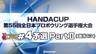 予選 PartⅡ後半4G『HANDA CUP 第55回全日本プロボウリング選手権大会』