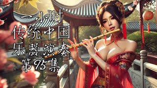 1 Hour Traditional Chinese Music Instrumental   Volume 95 一小时传统中国乐器演奏 第95集