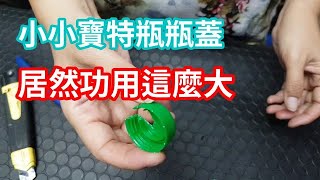 丟棄不用的寶特瓶瓶蓋 居然功用這麼大