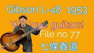 We Love Guitars  File 77  七條春道　Gibson  L- 48  1953    #gibsonacoustic  #vintagegibson