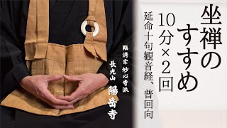 【坐禅のすすめ：10分x2回】坐禅10分〜（5分）〜坐禅10分、延命十句観音経・普回向【 #MeditateWithMe 】