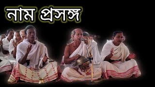 নাম প্ৰসঙ্গ।। নামাচাৰ্য্য#ডিম্বেশ্বৰ গগৈ বাপ#কৃষ্ণ দত্ত বাপ#মিনাৰাম দত্ত বাপ@Addhyatmodeep