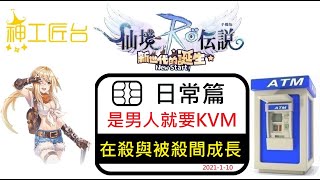 【ATM提款機再開】RO新世代 - 週末KVM,賺公會貢獻時間｜日常篇｜晨曦聖殿｜神工匠｜#直播