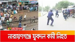 নারায়ণগঞ্জে পুলিশের সাথে সং * ঘ *র্ষে  যুবদল কর্মী নি * হ * ত | Jubodol | BNP | Police | Narayangonj