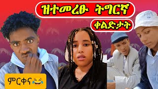 ዝተመረፁ ሓደስቲ Tiktok ቀልድታት - ተዘናገዑ