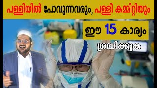 covid-19 പള്ളി കമ്മിറ്റി അറിയാൻ 15 കാര്യങ്ങൾ  15 things for masjid committee members