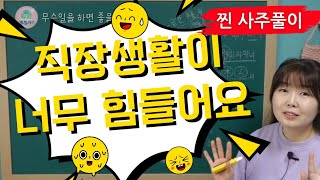 [계절사주-찐 사주풀이] 직장생활이 너무 힘들어요.