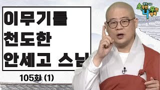 [BTN]이무기를 천도한 안세고 스님 - 광우스님의 소나무 105회 1부