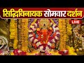 LIVE : Siddhivinayak Live Darshan || सिद्धिविनायक लाइव दर्शन || From Siddhivinayak Mandir Mumbai2024