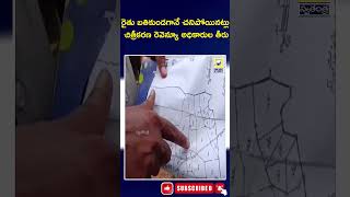 Warangal  News | రైతు బతికుండగానే చనిపోయినట్లు చిత్రీకరణ రెవెన్యూ అధికారుల తీరు