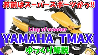 20年で六代目とSS並みの進化！ヤマハ TMAX・TMAX530・TMAX560をゆっくり解説【ゆっくりバイク解説】Tマックス T-MAX