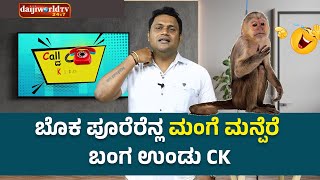 ಬೊಕ್ಕ ಪೂರೆರೆನ್ಲ ಮಂಗೆ ಮನ್ಪೆರೆ ಬಂಗ ಉಂಡು CK│Call da Kusal # 291 Tulu Comey Prank Calls