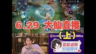 【新赛季】抖音张大仙2024年6月29日录播丨#张大仙#王者荣耀