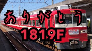 東武1800系 1819F さよなら運転 茂林寺前通過