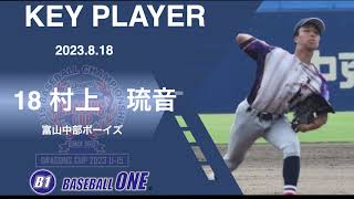 富山中部ボーイズ 選手