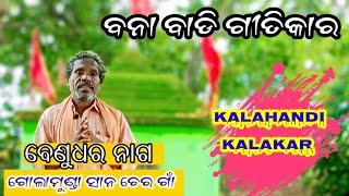 Kalahandi Kalakar Episod- 111 Benudhar Nag // San Cher Gaon Golamunda Kalahandi .