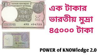 এক টাকার ভারতীয় মুদ্রা ৪৫০০০ টাকা | The value of one   rupee Indian currency is 45,000 rupees |