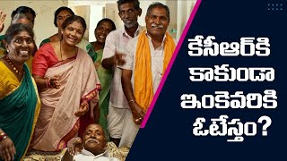 కేసీఆర్ కి కాకుండ ఇంకెవరికి ఓటేస్తం? | #VoteForCar | కారు గుర్తుకే మన ఓటు #KCROnceAgain