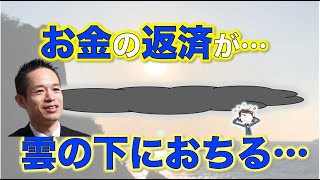 「お金の返済が・・・」と思うと【雲】の下に落ちるんですが・・・【量子力学】【うまくいく！】