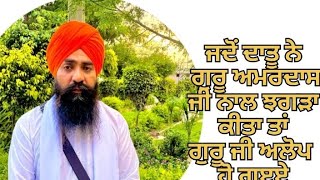 ਪ੍ਰਸੰਗ - ਜਦੋਂ ਦਾਤੂ ਨੇ ਗੁਰੂ ਅਮਰਦਾਸ ਜੀ ਦੇ ਨਾਲ ਈਰਖਾ ਕਰਨੀ ਕੀਤੀ