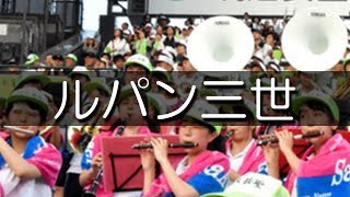 佐久長聖 ルパン三世 応援歌 2018夏 第100回 高校野球