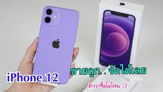 รีวิว Iphone 12 ลดแล้วลดอีก โปรลดราคาเดือนใหม่มาแล้ว จ่ายแค่หมื่นต้นๆเท่านั่น รับเครื่องไปใช้เลย