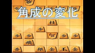 77角戦法　67角成りの変化