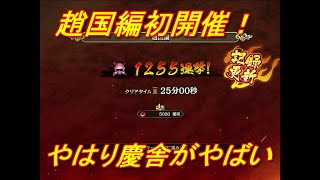 【キングダム乱】連撃戦線趙国編開催！【キンラン】