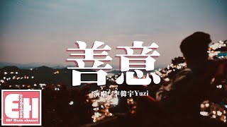 李韓宇Yuzi - 善意『我輸的徹底 成全需要勇氣，放在手心的愛就這樣耗盡。』【動態歌詞Lyrics】