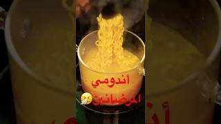 اندومي المريضين🤧| احسن من الدواء !