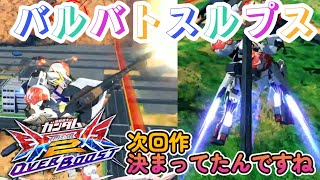 【EXVS2XB】ルプスの対戦動画、次回作決まってたんですね part207【紲星あかりVOICEROID実況　バルバトスルプス視点】