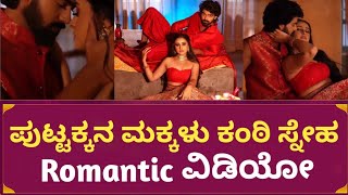 Puttakkana makkalu kanti Sneha Romantic video | Kanti Sneha photoshots | Kanti Sneha happy moments