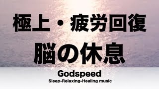 脳の疲れをとり極上の休息へ 疲労回復や自律神経を整える音楽　α波リラックス効果抜群 【超特殊音源】ストレス軽減 ヒーリング 睡眠 集中力アップ アンチエイジング 瞑想 休息に ✬204