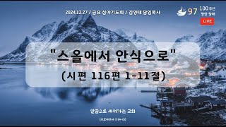 신덕교회 금요심야도회 (12월 27일)