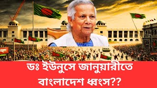 ডঃ ইউনুসের ভয়ংকর পরিকল্পনায় বাংলাদেশের ২০২৫ সালের জানুয়ারী মাস!!